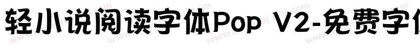 轻小说阅读字体Pop V2字体转换
